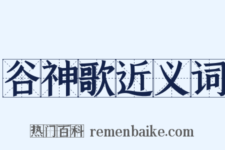 谷神歌近义词是什么意思的图片